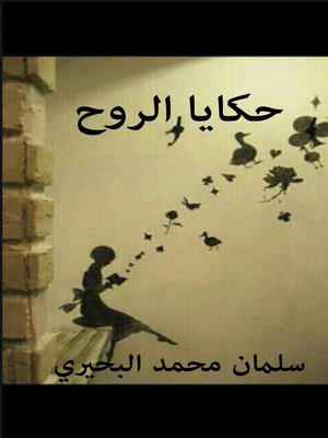 cover image of حكايا الروح